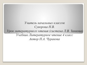 Презентация по литературному чтению Чехов А.П. Белолобый учебно-методический материал по чтению (4 класс)