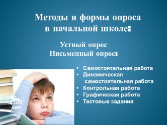 Методы и формы опроса в начальной школе. материал (1,2,3,4 класс) по теме