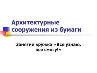 Презентация Архитектурные сооружения из бумаги презентация к уроку (3 класс)