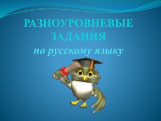 Разноуровневые задания презентация к уроку