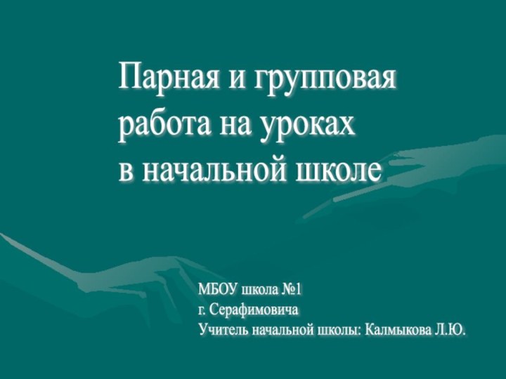 Парная и групповая  работа на уроках  в начальной школеМБОУ школа