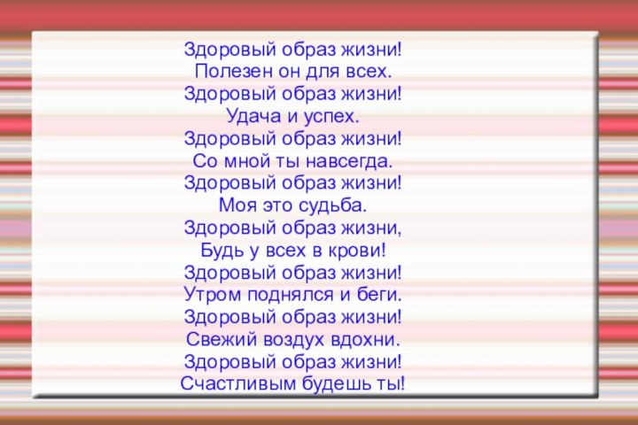 Здоровый образ жизни!Полезен он для всех.Здоровый образ жизни!Удача и успех.Здоровый образ жизни!Со