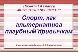 Проект Спорт, как альтернатива пагубным привычкам проект по зож (1 класс)