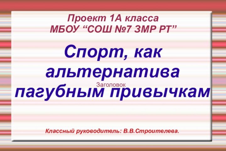 Проект 1А класса МБОУ “СОШ №7 ЗМР РТ”ЗаголовокСпорт, как  альтернатива