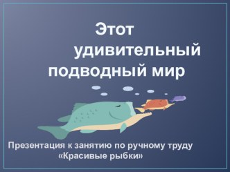 Презентация Красивые рыбки презентация к уроку по окружающему миру (старшая группа)