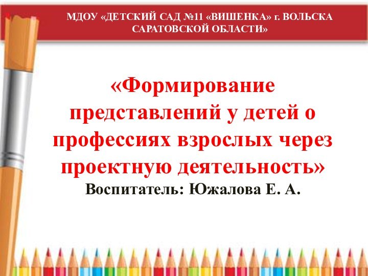 МДОУ «ДЕТСКИЙ САД №11 «ВИШЕНКА» г. ВОЛЬСКА САРАТОВСКОЙ ОБЛАСТИ»«Формирование представлений у детей