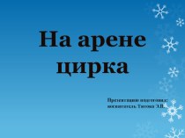 Конспект НОД На арене цирка план-конспект занятия по окружающему миру (средняя группа) по теме