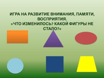 Интерактивная игра Что изменилось? презентация урока для интерактивной доски по математике (старшая группа)