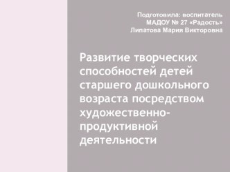 Развитие творческих способностей старших дошкольников посредством художественно-продуктивной деятельности презентация к уроку по аппликации, лепке (старшая, подготовительная группа)