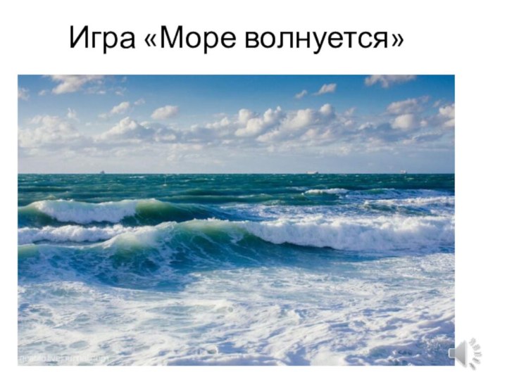 Игра «Море волнуется»