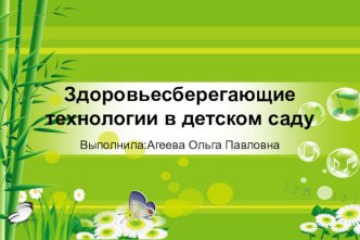 Проект Здоровьесберегающие технологии в детском саду проект (средняя группа)