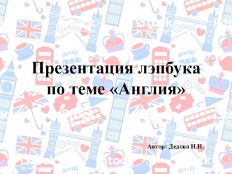 Презентация лэпбука по теме Англия учебно-методическое пособие по окружающему миру (подготовительная группа)