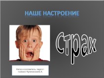 Какие разные эмоции. Страх. презентация