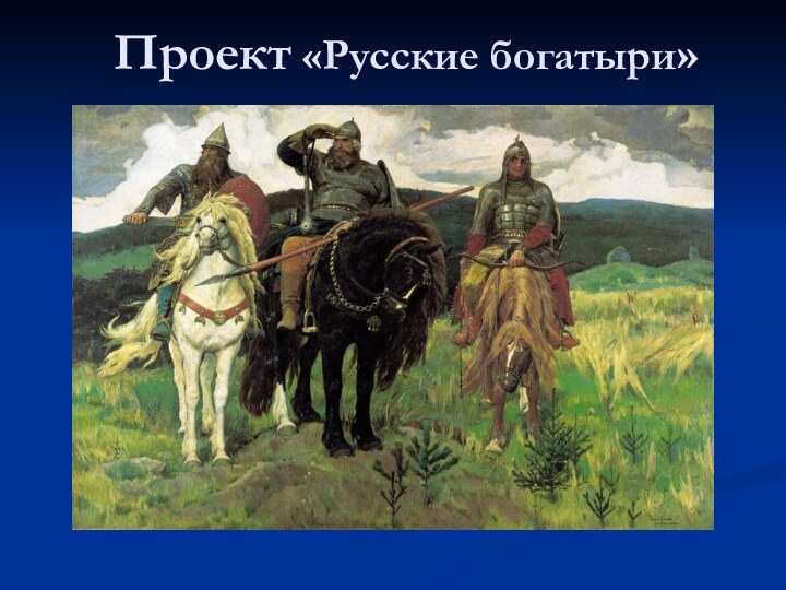 Проект «Русские богатыри»