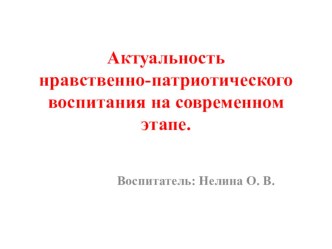 Презентация Актуальность нравственно-патриотического воспитания на современном этапе презентация