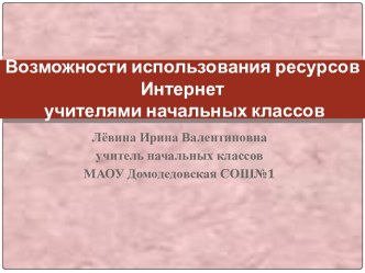 Презентация Интернет ресурсы презентация урока для интерактивной доски