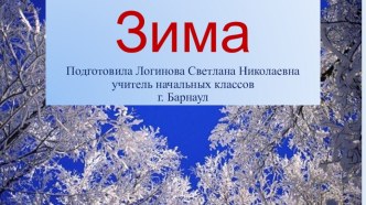 Праздник  Зима классный час (3 класс)