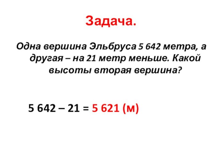 Задача.Одна вершина Эльбруса 5 642 метра, а другая – на 21 метр