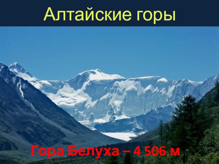 Алтайские горыГора Белуха – 4 506 м