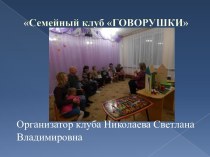 Мой Семейный клуб презентация по логопедии