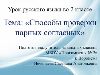 Урок русского языка для учеников 2 класса по теме: Способы проверки парных согласных план-конспект урока по русскому языку (2 класс)