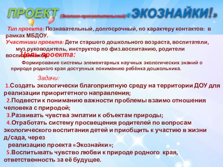 Тип проекта: Познавательный, долгосрочный, по характеру контактов: в рамках МБДОУ.Участники проекта: