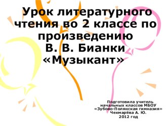 Конспект урока литературного чтения 2 класс В.Бианки  Музыкант план-конспект урока по чтению (2 класс)