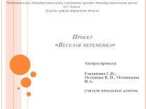 Презентация Весёлая переменка презентация к уроку по зож