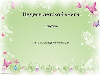 Неделя детской книги проект по логопедии (средняя группа)