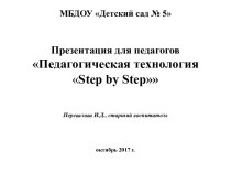 Презентация для педагогов Педагогическая технология Step by Step консультация