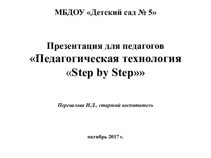 МБДОУ «Детский сад № 5»   Презентация для педагогов «Педагогическая технология