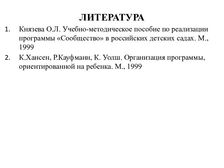 ЛИТЕРАТУРАКнязева О.Л. Учебно-методическое пособие по реализации программы «Сообщество» в российских детских садах.