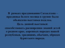 Выставка поделок на Сагаалган - празднику Белого месяца презентация