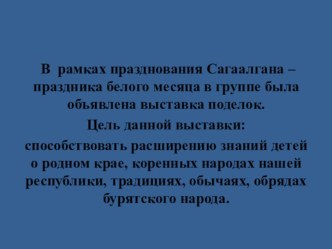 Выставка поделок на Сагаалган - празднику Белого месяца презентация