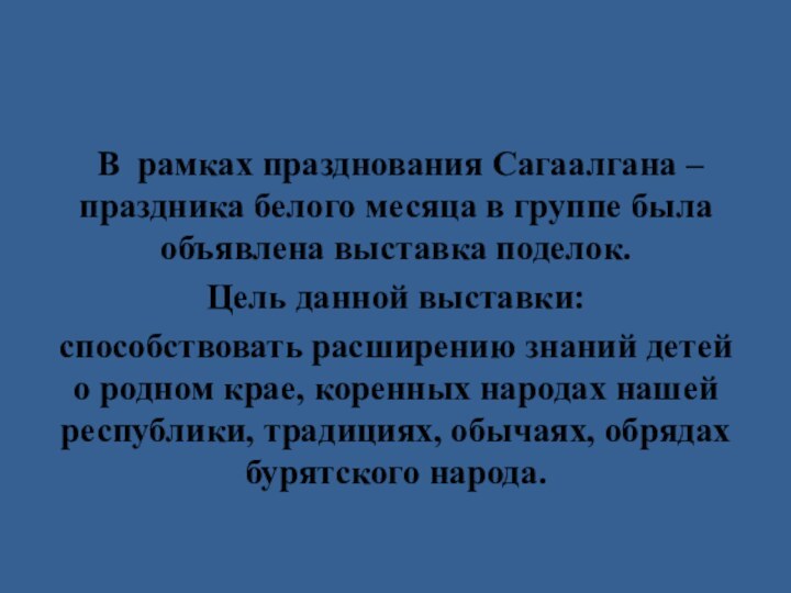 В рамках празднования Сагаалгана – праздника белого месяца в группе была