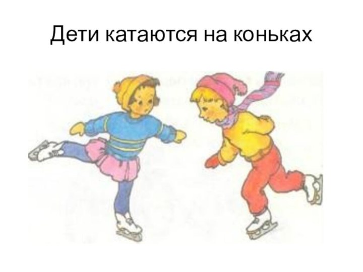 Дети катаются на коньках