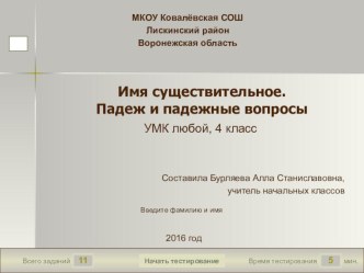 Тест Падежи и падежные вопросы, 4 класс тест по русскому языку (4 класс)