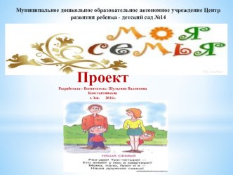 Презентация проекта Моя семья презентация к уроку (младшая группа)