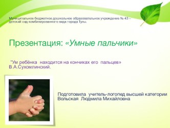 Презентация  Умные пальчики презентация по логопедии по теме