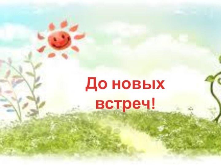 До новых встреч!