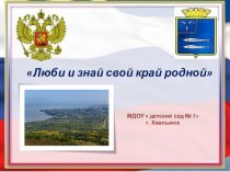 Тема презентации :  Люби и знай свой край родной презентация к уроку по окружающему миру (старшая группа)