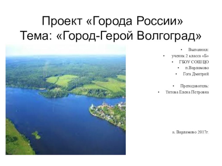 Проект «Города России»  Тема: «Город-Герой Волгоград»Выполнил: ученик 2 класса