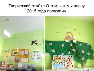 Презнтация Как мы весну встречали презентация к уроку (младшая группа)