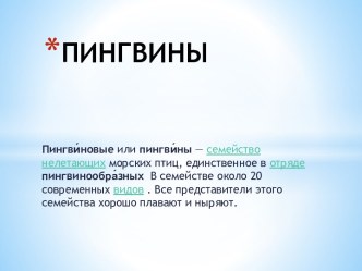 Презентация Знакомство с пингвинами презентация к уроку по окружающему миру (подготовительная группа)