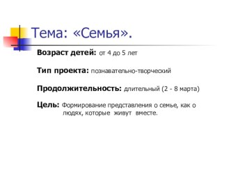 Проект Семья (средняя группа) проект (средняя группа) по теме
