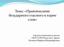 Урок русского языка Правописание безударных гласных план-конспект урока по русскому языку (3 класс) по теме