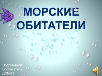 Краткосрочный проект Морские обитатели проект по окружающему миру (подготовительная группа) по теме