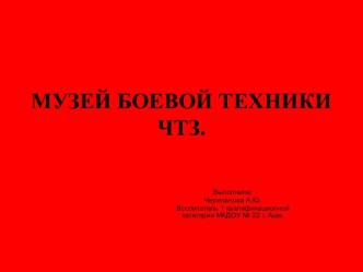 МУЗЕЙ БОЕВОЙ ТЕХНИКИ ЧТЗ. презентация к занятию (подготовительная группа)