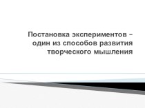 Постановка экспериментов - один из способов развития творческого мышления. презентация к уроку (1,2,3,4 класс) по теме