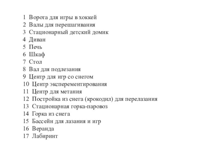 1 Ворота для игры в хоккей2 Валы для перешагивания3 Стационарный детский домик4